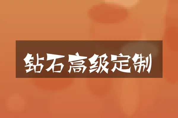 钻石高级定制