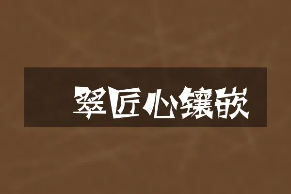 翡翠匠心镶嵌