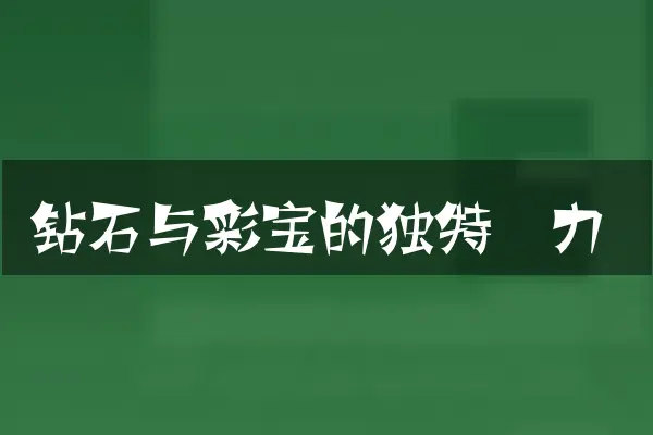 钻石与彩宝的独特魅力