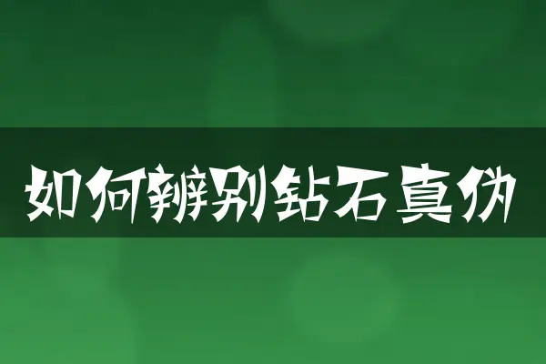 如何辨别钻石真伪