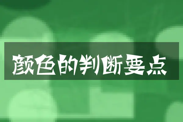 颜色的判断要点